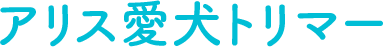 アリス愛犬トリマー