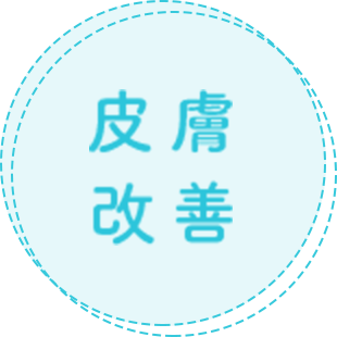皮膚改善